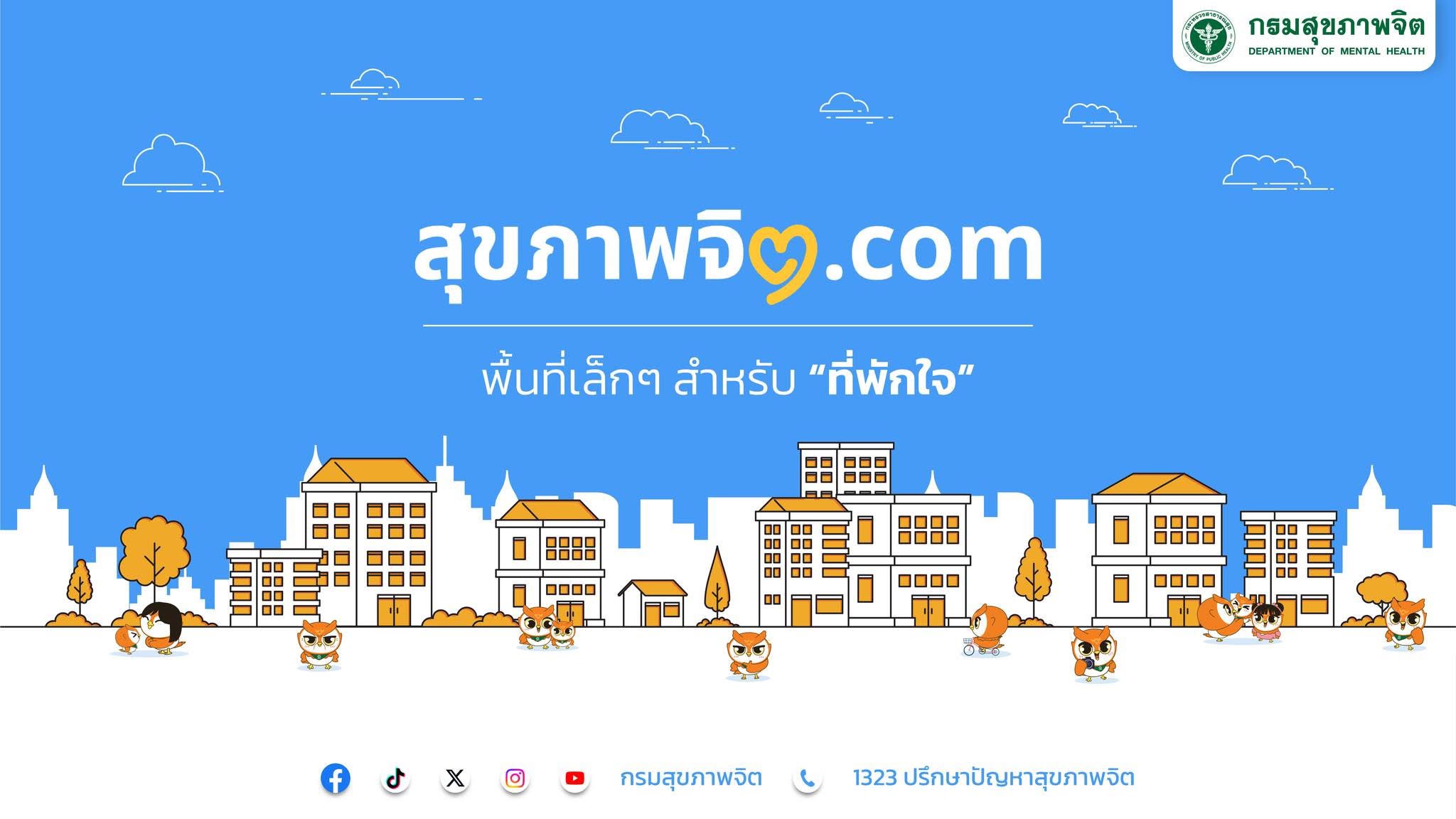 สุขภาพจิตดอทคอม